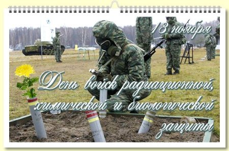 День войск химической защиты
