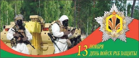 13 Ноября праздник войск РХБЗ