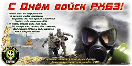 День войск РХБЗ В России