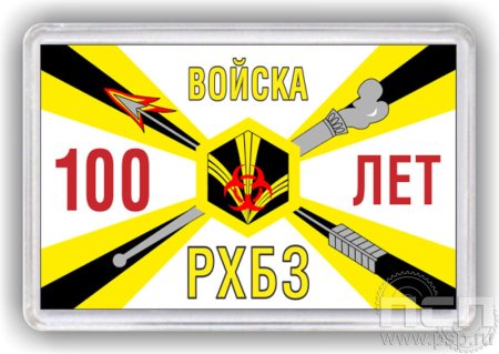 Флаг войск радиационной, химической и биологической защиты