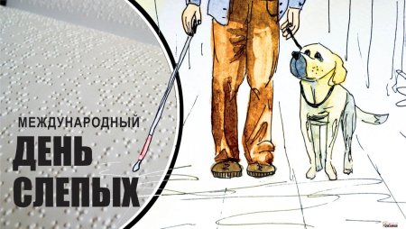 13 Ноября Международный день слепых открытки