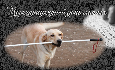 День слепых