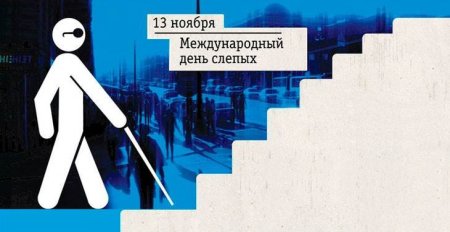 Всемирный день слепых 13 ноября