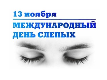 Всемирный день слепых