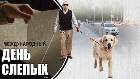 Международный день слепых рисунки