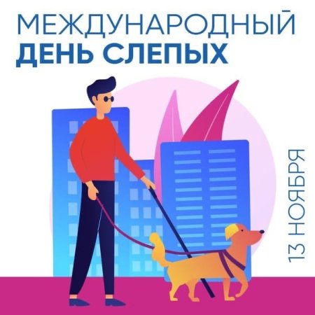 Международный день слепых