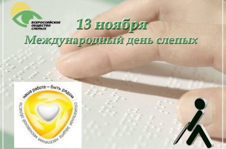 13 Ноября Международный день слепых