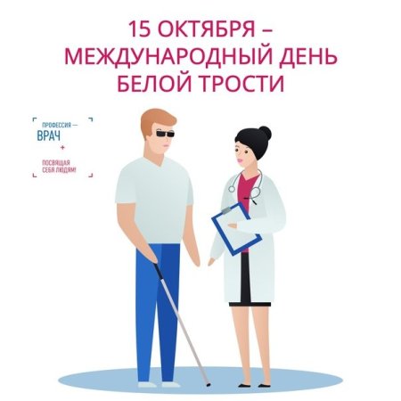 15 Октября Международный день белой трости
