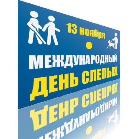 13 Ноября Международный день слепых