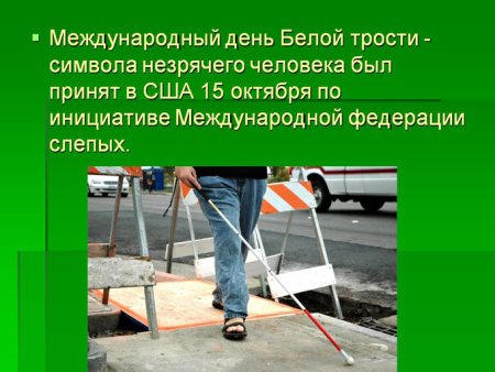 Международный день белой трости
