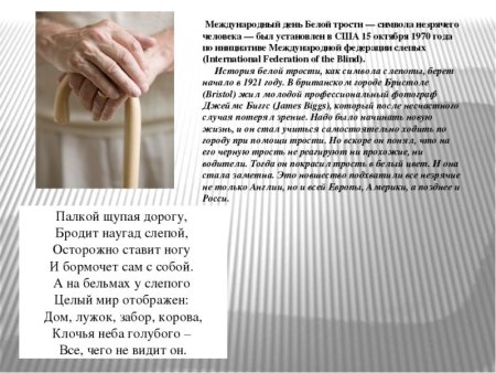 Международный день белой трости - символа незрячего человека