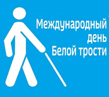 Месячник белая трость