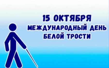 15 Октября Международный день белой трости
