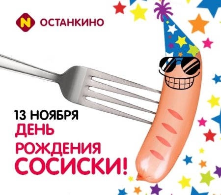 День рождения сосиски
