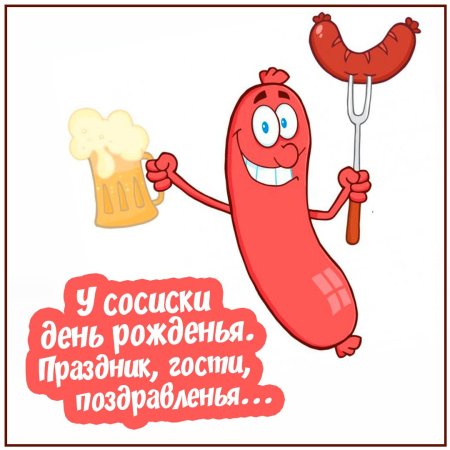 День сосиски