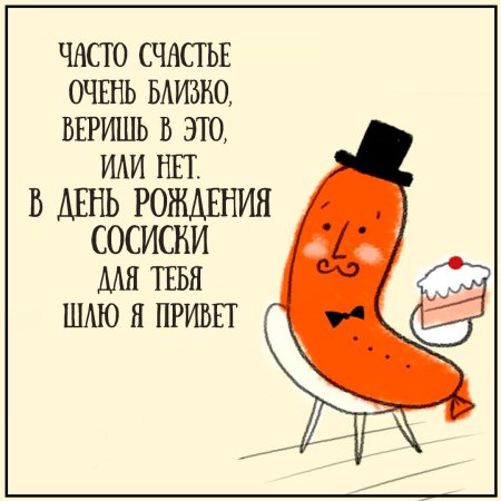 День рождения сосиски