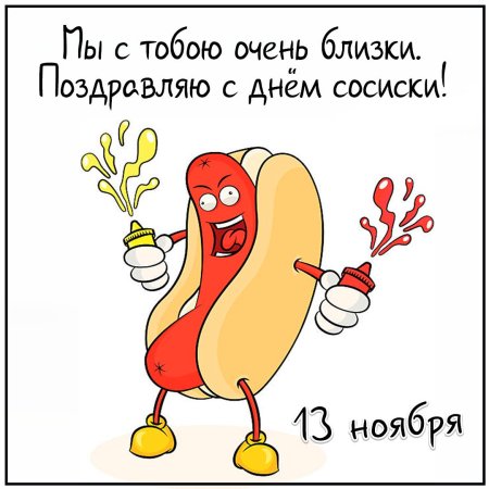 День рождения сосиски 13 ноября