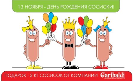 Праздник день рождения сосиски