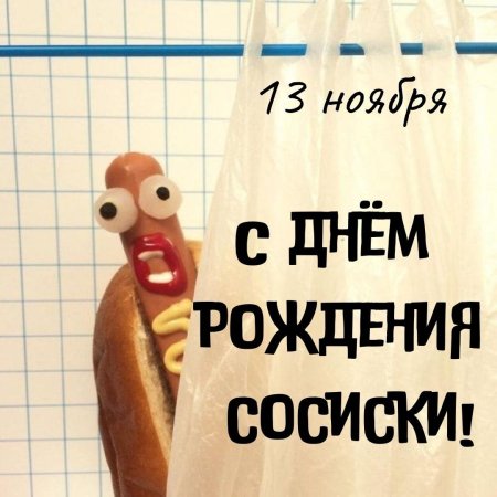 Всемирный день сосиски