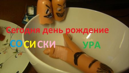 Всемирный день сосиски