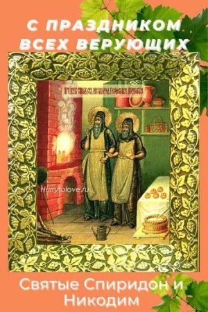 Молитва просфорникам Никодиму и Спиридону