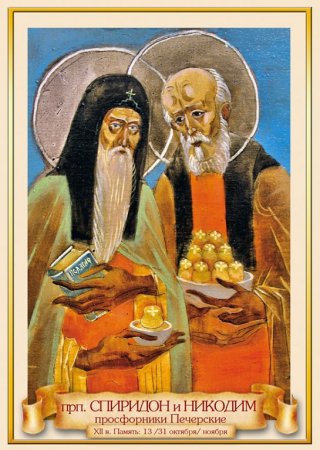 Преподобные Спиридон и Никодим