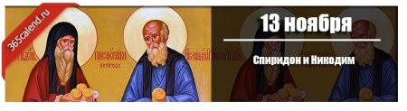 Спиридон и Никодим 13 ноября