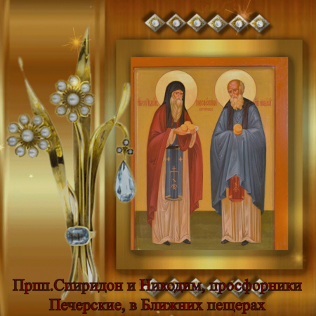 Преподобные Спиридон и Никодим просфорники Печерские