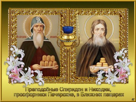 Спиридон и Никодим просфорники Печерские