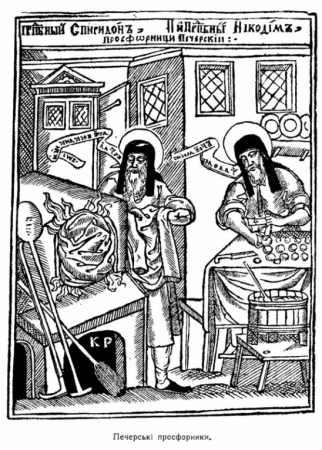 Преподобные Спиридон и Никодим просфорники Печерские