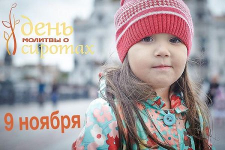 Международный день сирот