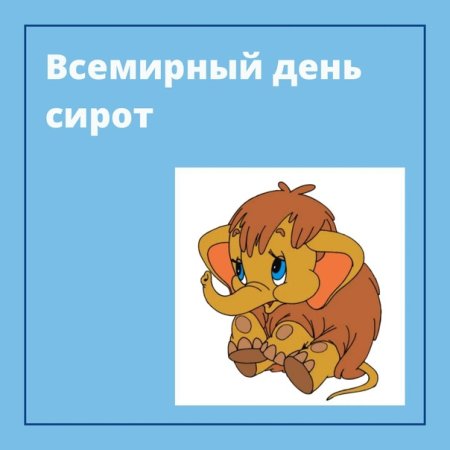 Второй понедельник ноября – Всемирный день сирот