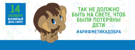 Всемирный день сирот 9 ноября