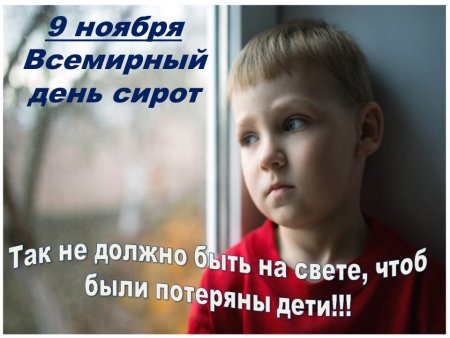 11 Ноября день сирот