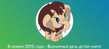 Всемирный день сирот
