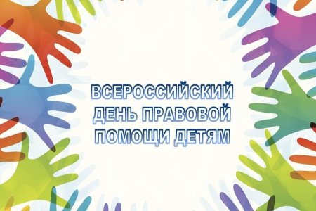 Всероссийский день правовой помощи детям 2022