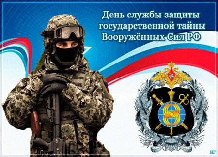 День защиты государственной тайны