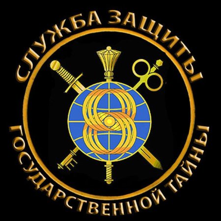 13 Ноября день службы защиты государственной тайны вс РФ