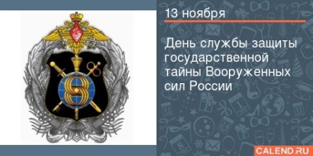 13 Ноября день службы защиты государственной тайны
