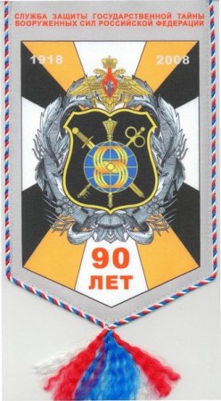 Служба защиты гостайны вс РФ