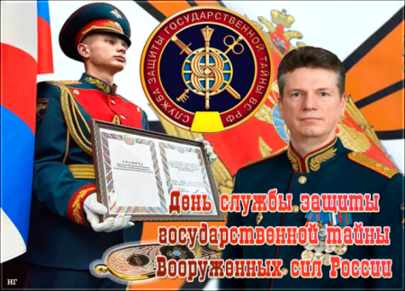 13 Ноября день службы защиты государственной тайны вс РФ