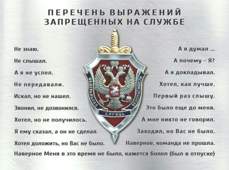Перечень выражений запрещенных на службе
