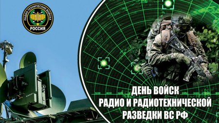 День войск радио и радиотехнической разведки (РИРТР) вс РФ