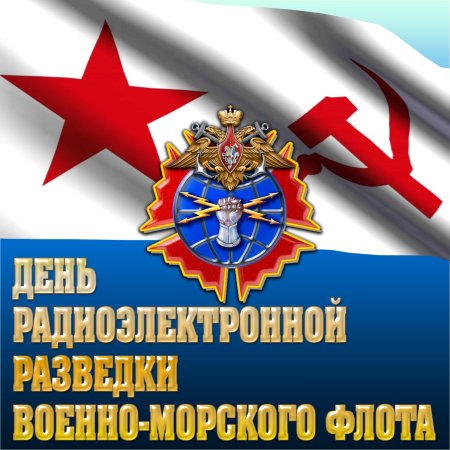 День радиоэлектронной разведки