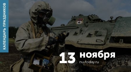 13 Ноября праздники военные