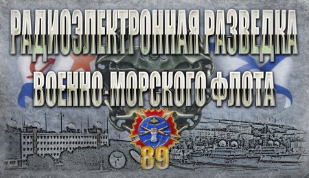 День радиоэлектронной разведки 28 сентября
