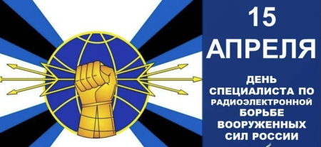 15 Апреля день специалиста по радиоэлектронной борьбе РЭБ