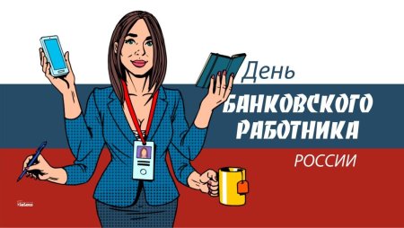 Днем российского банковского работника
