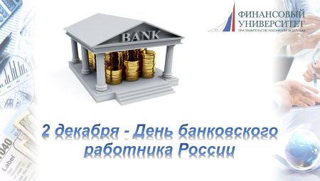День банковского работника России