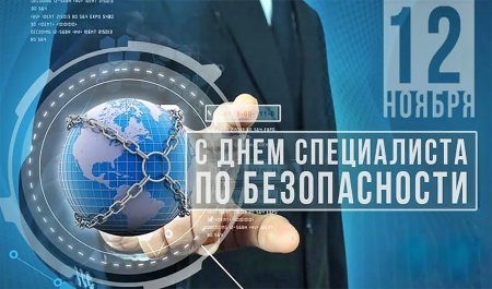 12 Ноября день специалиста по безопасности